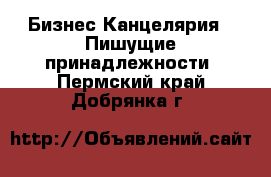 Бизнес Канцелярия - Пишущие принадлежности. Пермский край,Добрянка г.